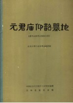 元君庙仰韶墓地  黄河水库<em>考古</em>报告之四