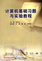 <em>计<em>算机</em></em>基础习题与<em>实验</em><em>教程</em>