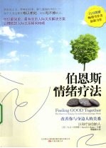 伯<em>恩斯</em>情绪疗法