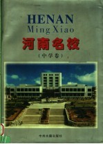 <em>河南</em>名校  图册  中学卷