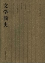 文学简史  珍藏插图版