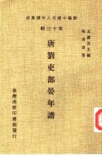 新编中国名人年谱集成  第13辑  唐刘吏部晏年谱