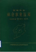 聊城地区综合<em>农业</em><em>区划</em>