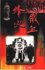 烽火铁血鸭绿江  部分志愿军战士回忆录
