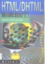 HTML/DHTML网页制作快速入门