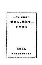 三年抗战与八路军  11