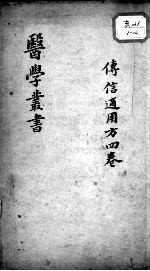 当归草堂医学<em>丛书</em><em>初编</em>十种  传信适用方  4卷