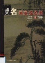 <em>赵卫</em>说石溪