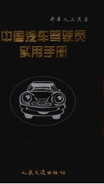 <em>中国</em>汽车驾驶员<em>实用</em><em>手册</em>