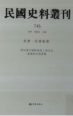 民国史料丛刊  745  <em>社会</em>·<em>社会</em>救济