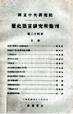 中央<em>研究</em>院历史语言<em>研<em>究所</em></em>集刊  第24本