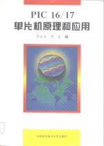 PIC16/17单片机原理和应用