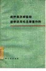 <em>我们</em>是<em>怎样</em>坚持活学活用毛主席著作的