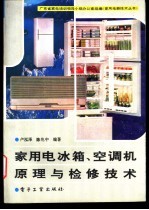 家用电冰箱、<em>空调</em>机原理<em>与</em>检修<em>技术</em>