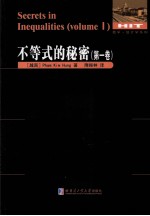不等式的<em>秘密</em>  第1卷
