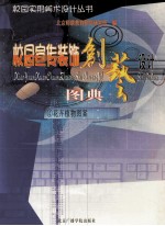 校园宣传装饰<em>创艺</em><em>设计</em>图典  4  花卉植物图案