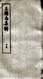 三国志<em>集解</em>  <em>卷</em>46至<em>卷</em>48