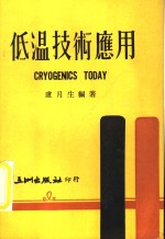 低温技术应用