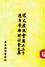 宋史座谈会<em>成</em><em>立三</em><em>十</em><em>周年</em>学术研讨会文集