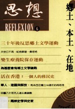 <em>思想</em>  6  乡土、本土、在地