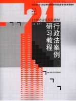 行政法<em>案例</em>研习<em>教程</em>