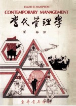 当代管理学  初版  1977
