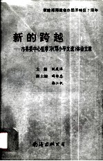 新的跨越  市县委中心组学习《<em>邓<em>小平</em></em>文选》体会文章