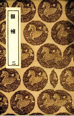 韵补  <em>二</em>