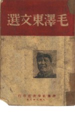 毛泽东<em>文选</em>  中国革命<em>与</em>中国共产党