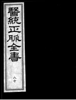 医统正脉全书  80