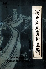 <em>河北</em>文史资料选辑  第十三辑