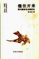 继往开来  明代院体花鸟画研究