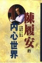 <em>陈履</em>安的内心世界