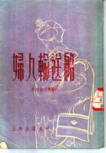 妇人输送船  短篇小说集