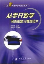 从零开始<em>学</em>网络组建与管理<em>技术</em>