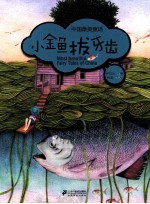 中国最美童话  小金鱼拔牙齿