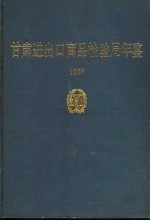 甘肃<em>进<em>出口</em></em><em><em>商品</em><em>检验</em></em>局年鉴  1993