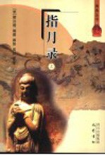 <em>指月</em>录  上