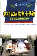 农村家庭常备小药箱  常见非处方药使用常识