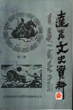 达茂<em><em>文史</em><em>资料</em></em>  第2辑
