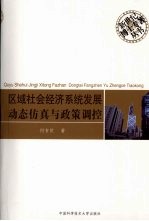 <em>区域</em>社会经济系统发展动态仿真<em>与</em>政策<em>调控</em>
