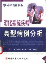<em>消化</em><em>系统</em>疾病典型病例分析