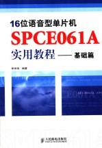 16位语音型单片机SPCE061A<em>实用</em><em>教程</em> <em>基础</em>篇