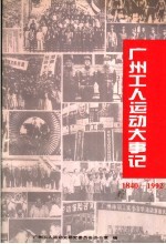 广州工人运动大事记  <em>1840</em>-<em>1992</em>