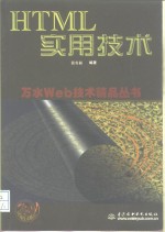 HTML实用技术