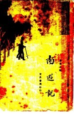 寓言小说  <em>南</em>游记  上