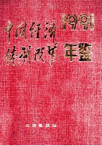 <em>中国</em>经济体制改革年鉴  1991=China Economic Systems Reform Yearbook 1991