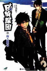 B+侦探团  3  阎王追缉令