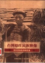 台湾原住民族映像  浅井惠伦教授写真集