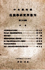 中央<em>研究</em>院民族学<em>研<em>究所</em></em>集刊  第27期